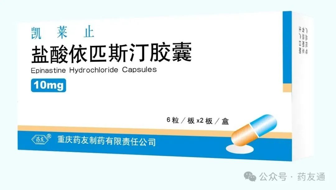 凯莱止（盐酸依帕斯汀胶囊） 图 3